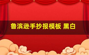 鲁滨逊手抄报模板 黑白